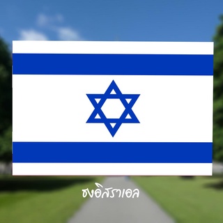 ธงชาติอิสราเอล ธงประดับ ตกแต่ง