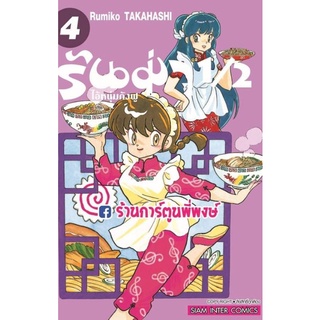 รันม่า 1/2 ไอ้หนุ่มกังฟู เล่ม 4  หนังสือ การ์ตูน มังงะ รันม่า Ranma