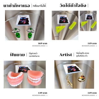 [ พร้อมส่ง ] ต่างหูเก๋ๆ ,นาซ่าก็พาเธอกลับมาไม่ได้, เพราะกูก็กลับไม่ได้เหมือนกัน, วัดได้ถ้าใจถึง ,ฟันยาย, Artist