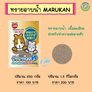 ทรายอาบน้ำ MARUKAN ขนาด 650 กรัม และ 1.5 กิโลกรัม