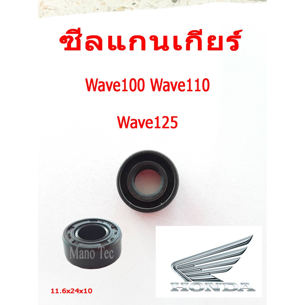 ซีลแกนเกียร์ Wave110   /    Wave125  /  Wave100   อะไหล่เดิมทดแทน พร้อมส่งจร้าราคาโรงงาน