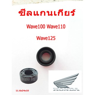 ซีลแกนเกียร์ Wave110   /    Wave125  /  Wave100   อะไหล่เดิมทดแทน พร้อมส่งจร้าราคาโรงงาน
