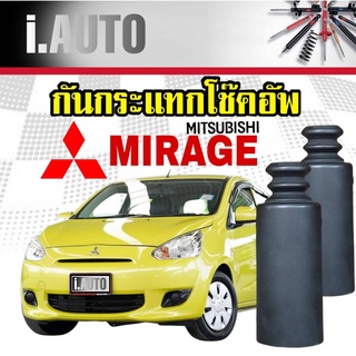 RBI ยางกันกระแทกโช๊คอัพ หน้า + กันฝุ่น MITSUBISHI Mirage มิราจ ปี 2012-2015 จำนวน 1 คู่ L+R รหัส 4055A038