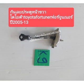 กันเลยประตูหน้าขวา โตโยต้าtoyotafortunerฟอร์จูนเนอร์ ปี2005-13