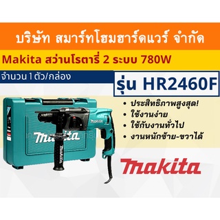 Makita สว่านโรตารี่2ระบบ คอดอก24มม.MAKITA รุ่น HR2460F กำลังไฟฟ้า780วัตต์ เจียร์และตัดโลหะวัสดุที่เป็นหิน ไม่ต้องใช้น้ำ