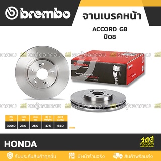 BREMBO จานเบรคหน้า HONDA : ACCORD G8 ปี08