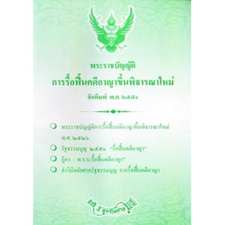 พระราชบัญญัติการรื้อฟื้นคดีอาญาขึ้นพิจารณาใหม่ จัดพิมพ์ 2551