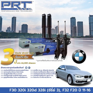 PRT โช๊คอัพ BMW F30 320i 320d 328i (ซีรี่ย์ 3), F32 F20 บีเอ็มดับเบิ้ลยู เอฟ30 32 20 ปี 11-16 โช้ค พี อาร์ ที รถยุโรป