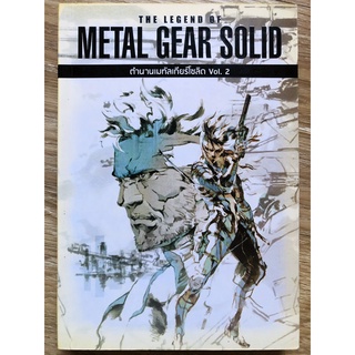 The Legend of Metal Gear Solid Vol.2 ตำนานเมทัลเกียร์โซลิด เล่ม 2