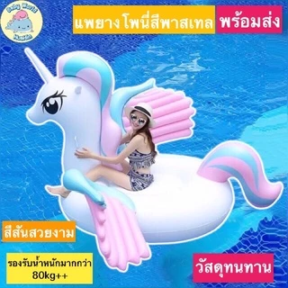 แพยาง ห่วงยางแฟนซี เเพเเฟนซี โพนี่ รูปยูนิคอร์น Unicorn Rainbow Pony แพโพนี่ แพยางโพนี่ ขนาดใหญ่