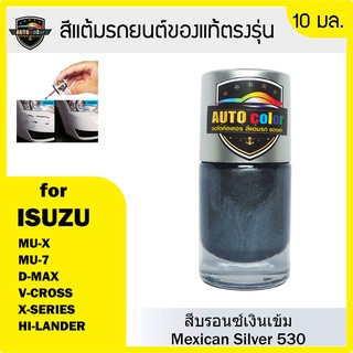 สีแต้มรถยนต์สีแท้ ตรงรุ่น For ISUZU สีบรอนซ์ เม็กซิกัน Mexican Silver 530