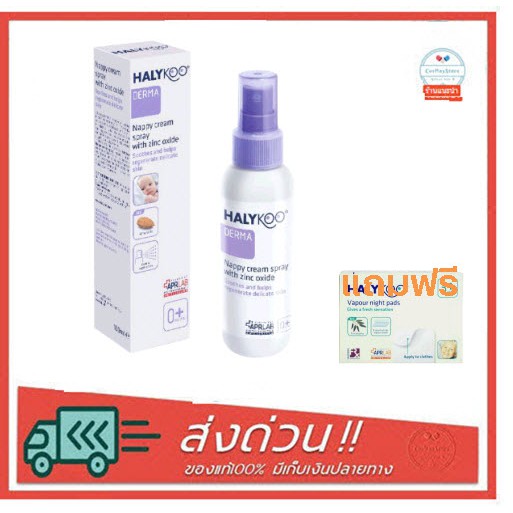 Halykoo Nappy Cream Spray With Zinc Oxide 100ml สเปรย์ดูแลผื่นผ้าอ้อม สำหรับ 0+ แถมฟรี แผ่นแปะ