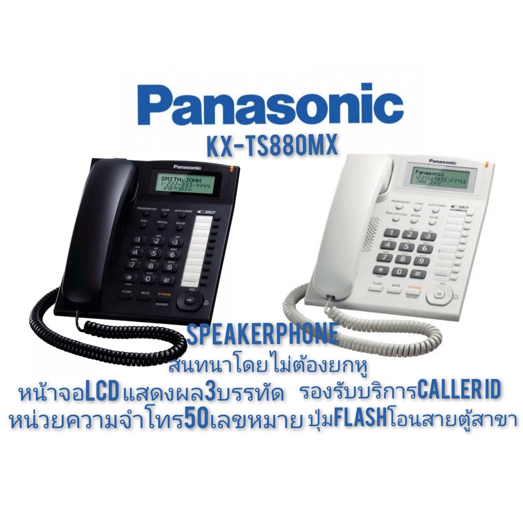 Panasonic โทรศัพท์มีสาย KX-TS880MX สีขาว/สีดำ Speakerphone  หน้าจอLCD3บรรทัด