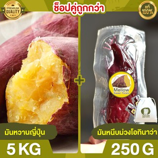 Duo Set ถูกกว่า มันหวานญี่ปุ่น 5kg + มันหนึบม่วง 250g มันหนึบ โอกินาว่า มันญี่ปุ่น มันหวานญี่ปุ่น มันญี่ปุ่นหวาน