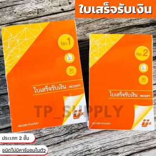 ใบเสร็จรับเงิน 2 ชั้น ไม่มีคาร์บอนในตัว No.1 / No.2 ยี่ห้อ Ulux (อูลักษ์) No carbon Reciep (จำนวน 1 เล่ม)