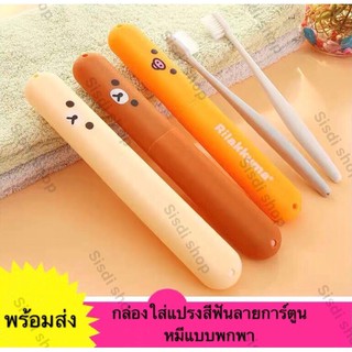 พร้อมส่ง กล่องใส่แปรงสีฟันลายการ์ตูนลูกหมีแบบพกพา