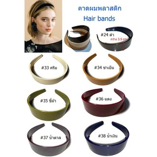 คาดผม กำมะหยี่ ไฟเบอร์ ที่คาดผมฟันปลา คาดผม พลาสติก / ไฟเบอร์(ยืดหยุ่นสูง งอได้ ไม่หักง่าย) ราคา ถูก