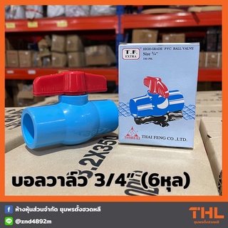 บอลวาล์ว PVC 3/4 นิ้ว T.F. EXTRA พีวีซี THAI FENG วาล์วน้ำ Ball Valve