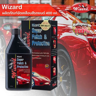 🟢Wizard Official🟢ร้านค้าจัดส่งไว น้ำยาขัดเคลือบสีรถยนต์ 300 ml. Super Polish &amp; Protection 300 ml.