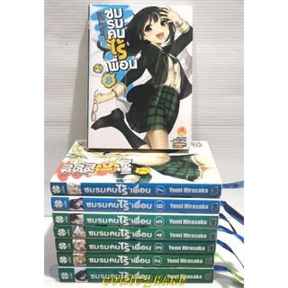 (นิยาย)​ชมรมคนไร้เพื่อน​ เล่ม1-8 สภาพ​ดี​