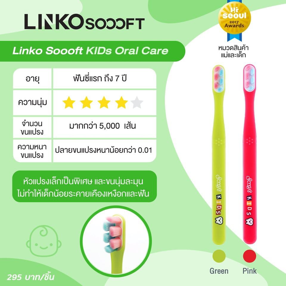 Linko Soooft แปรงสีฟัน Linko Soooft รุ่น Kids Oral Care