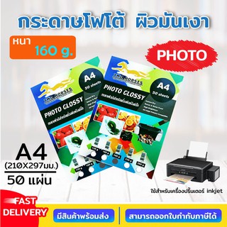 กระดาษโฟโต้อิงค์เจ็ท หนา 160g ขนาด A4 บรรจุ 50 แผ่น เนื้อกระดาษขาว ผิวมันวาว ปริ้นรูป