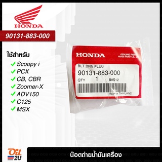 Honda 90131-883-000 : น๊อตถ่ายน้ำมันเครื่อง ของแท้ เบิกศูนย์ฮอนด้า เบอร์ 12 | Oil2U