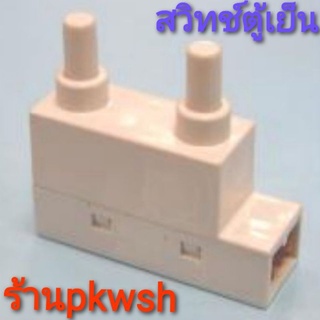 สวิทช์ตู้เย็น Sanyo 2ปุ่ม สวิทช์ประตูตู้เย็น door switch