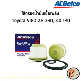 ACDelco ไส้กรองน้ำมันเชื้อเพลิง Toyota VIGO 2.5 2KD, 3.0 1KD  / 19279816 โตโยต้า