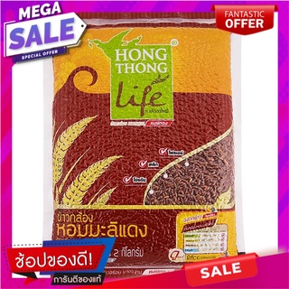 หงษ์ทองข้าวแดงพันธุ์สังข์หยด 2กก. Hongthong red rice varieties Sangyod 2 kg.