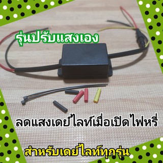 DIY DRL ลดแสงเดย์ไลท์เมื่อเปิดไฟหรี่ ปรับแสงได้ วัตต์สูง