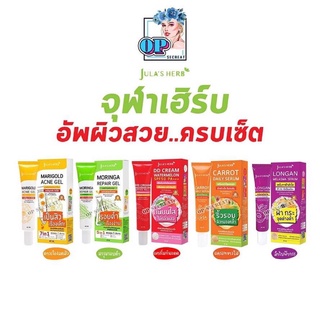 จุฬาเฮิร์บ แบบหลอด 40 ml มี 6 สูตร DDแตงโม, เจลมะรุม, แต้มสิวดาวเรือง, ลำใยแก้ฝ้า, เซรั่มแครอท, เซรั่มขิงดำ Julas Herb