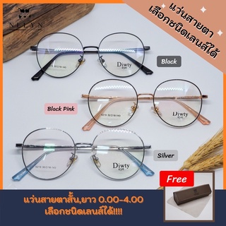 Diwty eye : แว่นสายตา ฟรี!ตัดเลนส์สายตา กรอบโลหะ ทรงกลม มีให้เลือก 3สี เลือกชนิดเลนส์ได้ แถมฟรีกล่อง+ผ้าเช็ดเลนส์