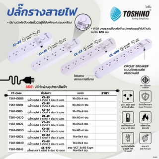 TOSHINO  ปลั๊กพ่วง ปลั๊กไฟ รางปลั๊กไฟ