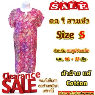 สินค้า Clearance Sale ชุดคอวี สวมหัว ไซส์เล็ก