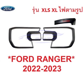 รุ่น XLS XL ครอบไฟหน้า FORD RANGER 2022 2023 2024 ฟอร์ด เรนเจอร์ ครอบไฟหน้ารถยนต์ แต่งไฟ สีดำด้าน แต่งไฟ ฝาครอบไฟหน้า