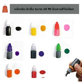 🔥ขายส่งยกกล่อง🔥น้ำหมึกสำหรับเติมด้ามตรายางหมึกในตัว มี 55ขวด สำหรับตรายางแฟลซหมึกในตัว ขนาด 10ml. กันน้ำ ไม่แตก ไม่ซึม