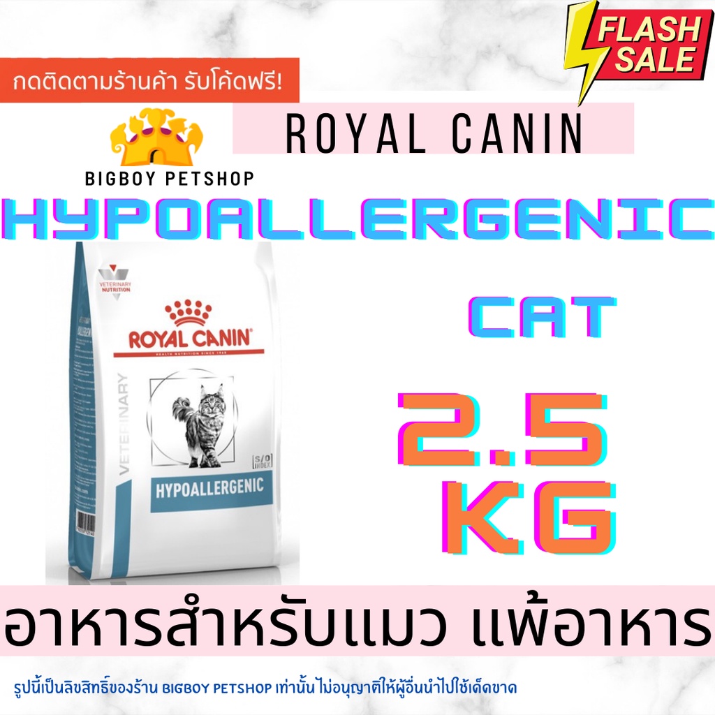 🔥 Sale!! Royal Canin Hypoallergenic Cat 2.5 kg โรยัล คานิน อาหารแมว อาหารแมวแพ้อาหาร ขนาด 2.5 กก.o