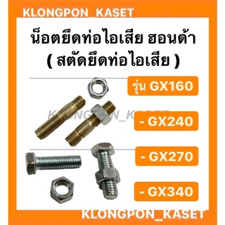 น็อตยึดท่อไอเสีย สตัดยึดท่อไอเสีย ฮอนด้า รุ่น GX160 GX240 GX270 GX340 ( ชุดละ 2ตัว ) น้อตยึดท่อไอเสีย สตัดท่อไอเสีย