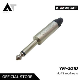 LIDGE YM-201D หัวคอนเน็กเตอร์ TS แบบท้ายยาง AT Prosound