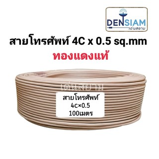 สั่งปุ๊บ ส่งปั๊บ 🚀สายโทรศัพท์ 4C x 0.5 ยาว 100 เมตร ทองแดงแท้