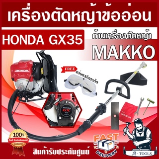 HONDA เครื่องตัดหญ้า ข้ออ่อน ฮอนด้า GX35 4จังหวะ ชุดก้านMAKKO เครื่องตัดหญ้าสะพายหลัง คออ่อน เครื่องตัดหญ้าฮอนด้าแท้ UMR