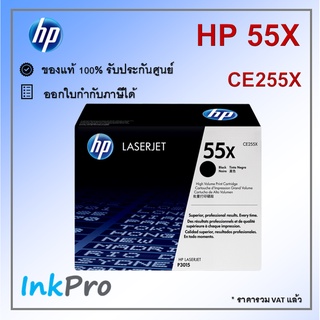 HP 55X ตลับหมึกโทนเนอร์ สีดำ ของแม่ (12500 page) (CE255X) ใช้ได้กับเครื่อง P3015, M521, M525