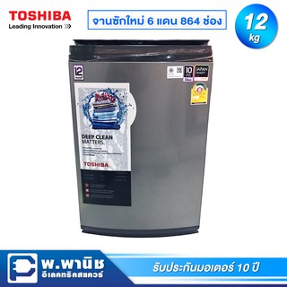 Toshiba เครื่องซักผ้าอัตโนมัติ ความจุ 12 กก. ระบบ Inverter มาพร้อม UFB เทคโนโลยีอณูฟองอากาศ รุ่น AW-DUK1300KT