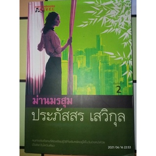 ม่านมรสุม - ประภัสสร  เสวิกุล (หนังสือมือหนึ่ง นอกซีล)