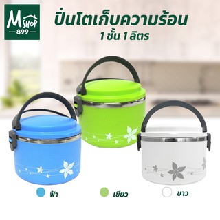 ปิ่นโตเก็บความร้อน ปิ่นโตใส่อาหาร ปิ่นโต 1 ชั้น 1 ลิตร - สีฟ้า,สีเขียว,สีขาว