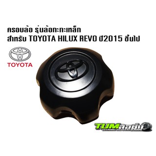 ฝาครอบล้อถอดรถป้ายแดง รุ่นล้อกะทะเหล็ก ขอบ 16,17 สำหรับ Toyota Hilux Revo ปี 2015 ขึ้นไป แบบพลาสติก ของแท้ 1 ชิ้น สีดำ