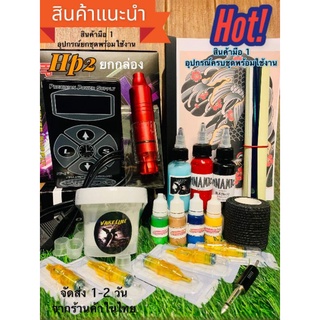 💫สุดปัง!!เครื่องสัก ยกชุดสายเงียบ💫Power Hp2 ยกกล่อง จับคู่ Moter ปากกา Pen T2 สีแท้ 💯(มีหน้าร้านมาตราฐาน เชคเครดิตได้
