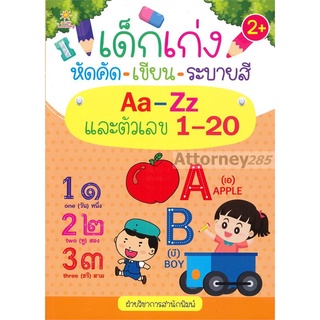 เด็กเก่งหัดคัด-เขียน-ระบายสี Aa-Zz และตัวเลข 1-20