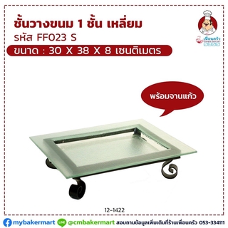 ชั้นวางขนม 1 ชั้นเหลี่ยม FF023S พร้อมจานแก้ว ขนาด 30 x 38 x 8 cm. (12-1422)